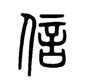 信字的由來|信字演化过程